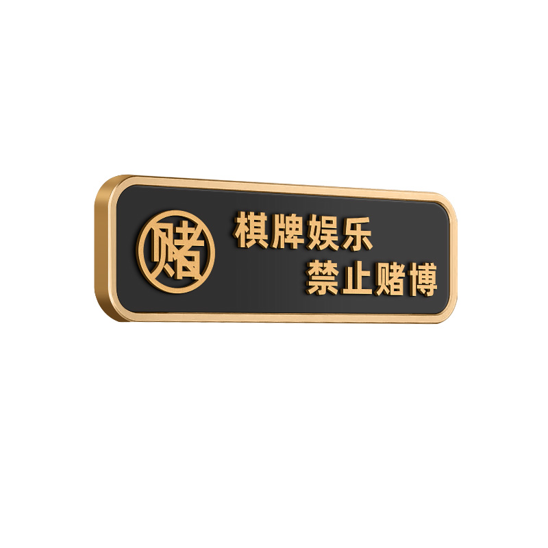 立体棋牌娱乐严禁止赌博标识牌