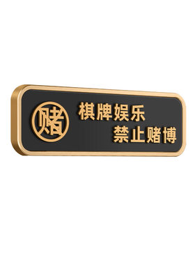 立体棋牌娱乐严禁止赌博标识牌