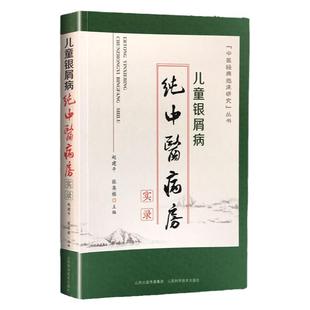 儿童银屑病纯中医病房实录 张英栋 赵建平主编中医临床研究从书  山西科学技术出版社
