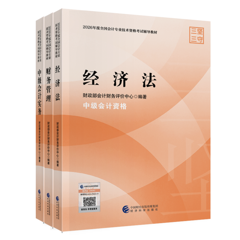 2026年中级会计官方教材经济科学
