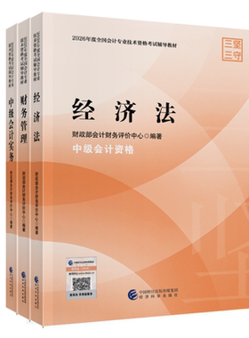 2026年中级会计官方教材经济科学