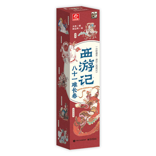 【2米长画卷】西游记八十一难长卷 一条取经脉络 一览西游路 西游记思维导图画册 正版 西游记九九八十一难速记 西天取经地图