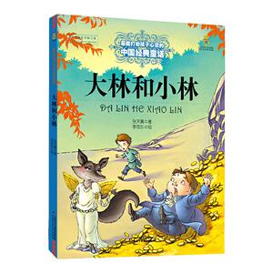 大林和小林 张天翼著 能打动孩子心灵的中国童话故事书6-8-9-10-15岁儿童文学少儿一二三四五年级小学生课外阅读读物教辅籍 正版