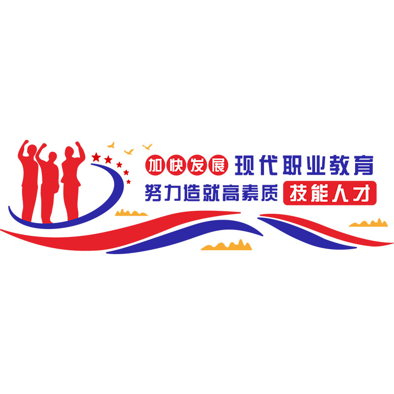 职业技术教育学院校文化墙贴