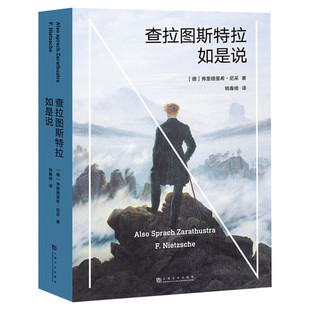 【新华文轩】查拉图斯特拉如是说 (徳)弗里德里希·尼采(Friedrich Nitzsche)  正版书籍小说畅销书 新华书店旗舰店文轩官网