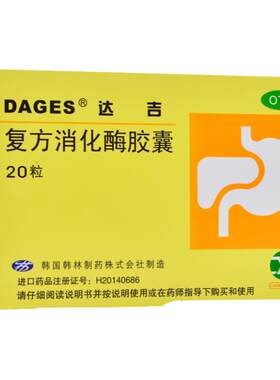 【达吉】复方消化酶胶囊20粒/盒消化不良嗳气胆结石胆囊炎恶心