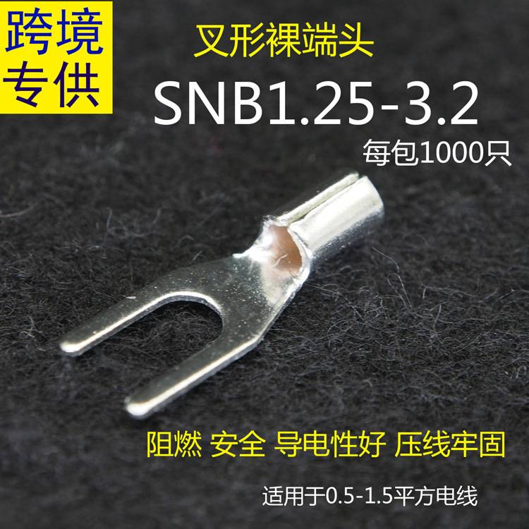 新款直销SNB1.25/2/3.5/5.5-3.2/4/5/6/8冷压端子叉形裸端头黄铜