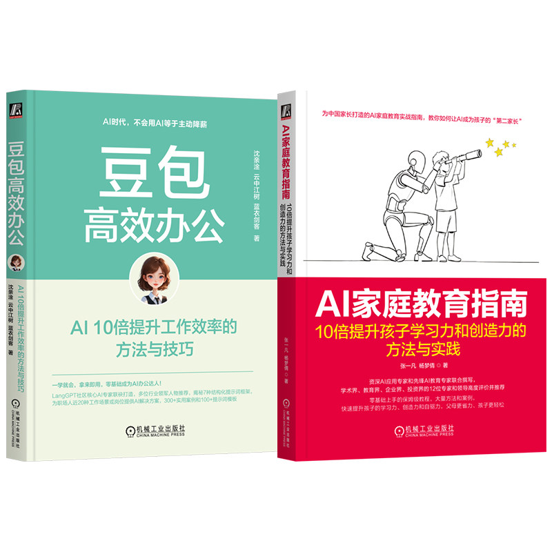 官网套装 豆包高效办公+AI家庭教育指南 套装全2册 AI工具指南 AI辅导学习 豆包入门 中小学生家庭教育 AI家庭教育教程书籍