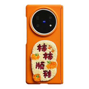 轻调 2026本命年双中轴岩沙橙色毛毡柿柿顺利适用于vivoxfold5pro手机壳全包新款VIVO折叠屏xfold3翻盖防摔套