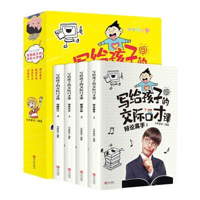写给孩子的交际口才课儿童说话技巧书籍语言表达与沟通训练教程小学生版演讲与人际交往表达少儿播音主持与口才辩论高手培训班教材