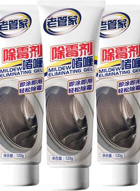 老管家除霉啫喱120g×3盒胶圈除霉