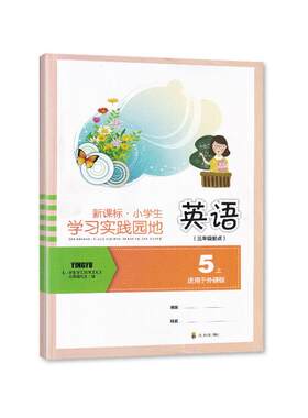 【2025秋 新 】小学生学习实践园地英语五年级上册 三年级起点 适用于外研版 /教辅指导书 5年级上册英语学习实践园地