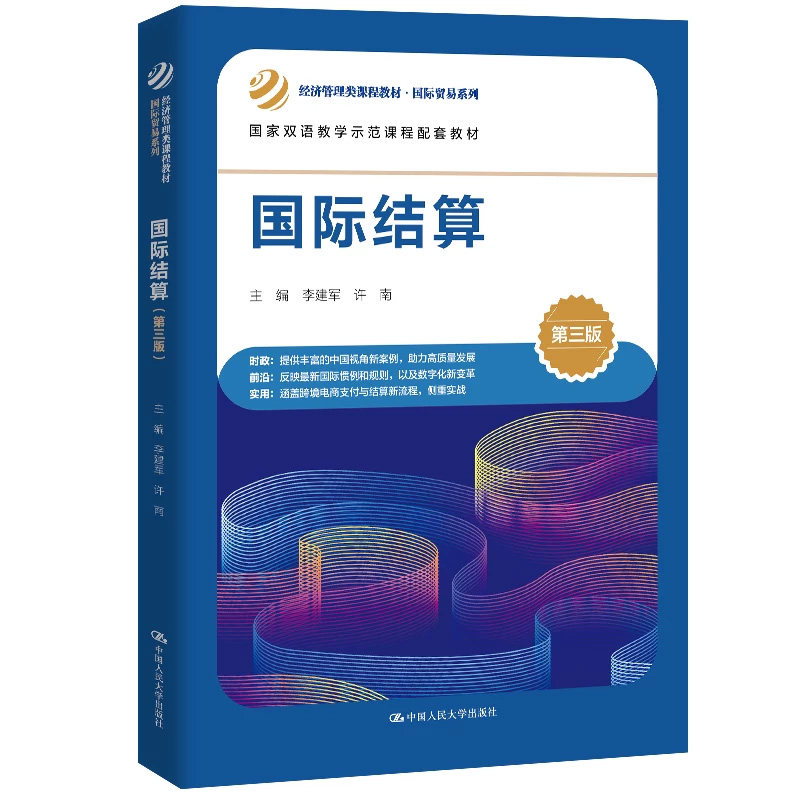 正版国际结算第三版人大社