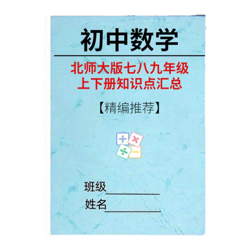 北师大初中数学七八九年级知识点