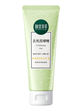 相宜本草去死皮膏磨砂去角质68g