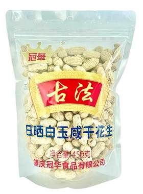 冠华450克古法日晒白玉咸干花生