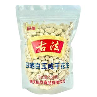冠华450克装湿烤花生古法白晒咸干花生袋装 带壳特产休闲零食年货