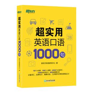 新东方官方旗舰】 超实用英语口语1000句日常对话生活场景情景美式口语教材天天练旅游留学儿童训练常用词汇句子交流外教正版书籍