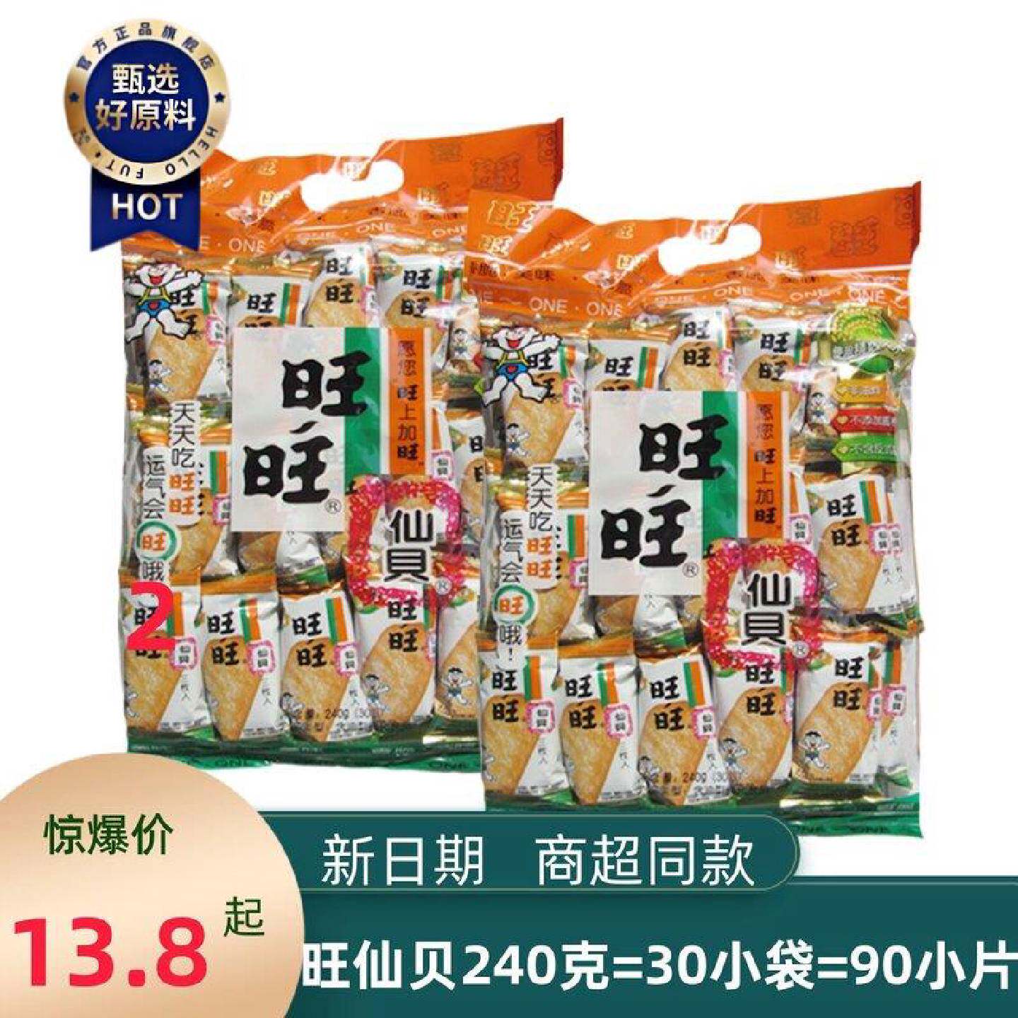 旺旺仙贝240g大米饼膨化酥脆食品办公休闲儿童零食小吃童年怀旧
