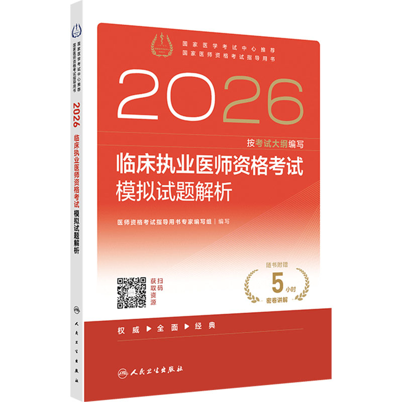 人卫版2026临床执业医师资格考试模拟试题解析执业医师考试历年真题职业医师资格证书执医考试书资料2026年人民卫生出版社旗舰店