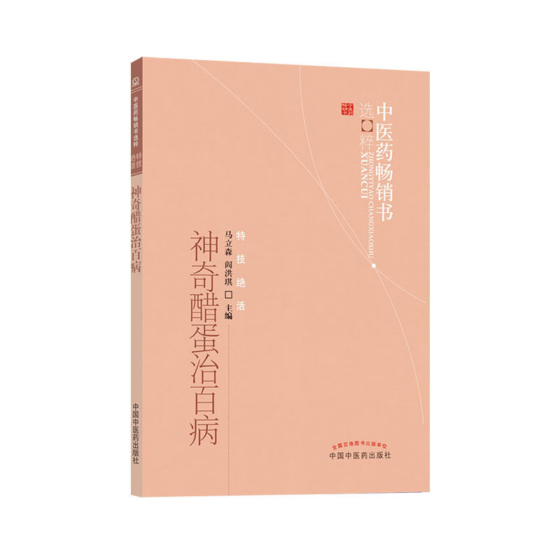 神奇醋蛋治百病 营养食疗 食疗保健 醋蛋液 醋蛋归元液养生保健书籍 第3版三 马立森 阎洪琪 9787513243353 中国中医药出版社