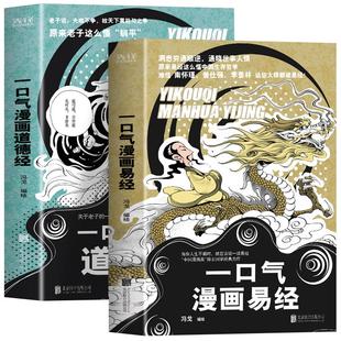 全2册 一口气漫画易经+一口气漫画道德经 正版原著易经64卦详解儿童国学 易经真的很容易 中国哲学易经入门书籍基础教程学习工具书