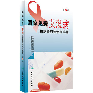 国家免费艾滋病抗病毒药物治疗手册 第5版 治疗药物换药时机实验室检测标准HIV职业暴露预防用药 人民卫生出版社 9787117348430