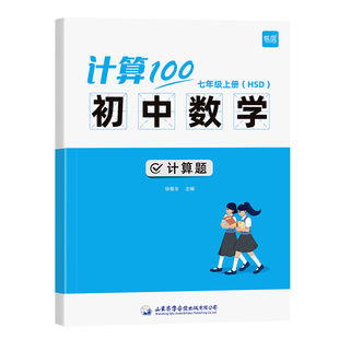 易蓓计算100初中数学人教北师苏科华师版上下册七八九年级数学计算题专项训练计算能手达人数学能力天天练必刷题初一二三口算题卡