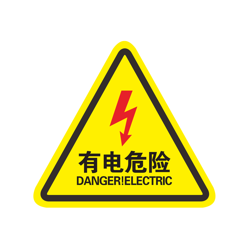 当心触电标识贴有电危险警示贴