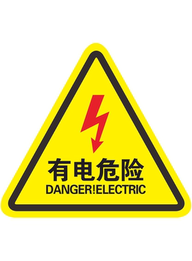 当心触电标识贴有电危险警示贴