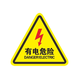 当心触电标识贴有电危险警示贴自粘机械设备安全标示牌小心有电配电箱标牌贴注意高压危险安全标识贴警告标志