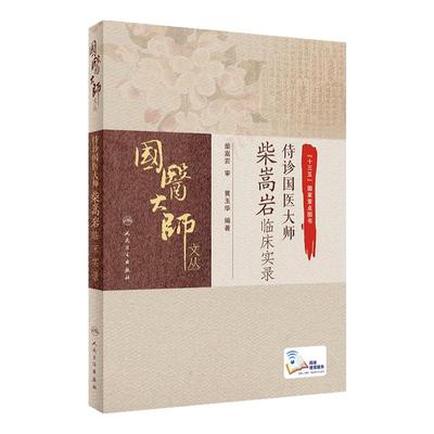 侍诊国医大师 柴嵩岩临床实录国医大师文丛 黄玉华 柴老中医临床工作跟诊记录医案 柴松岩中医妇科疑难病症书籍 人民卫生出版社