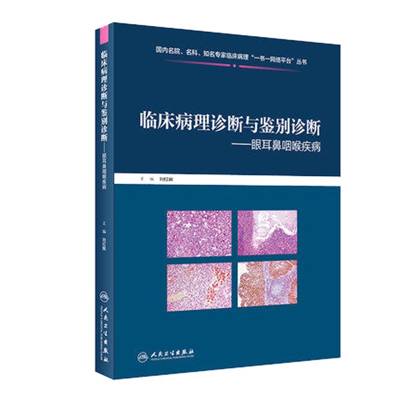 临床病理鉴别诊断眼耳鼻咽喉疾病