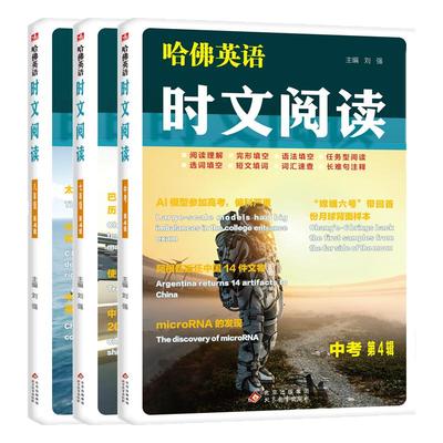 五辑新上市哈佛英语时文阅读初中