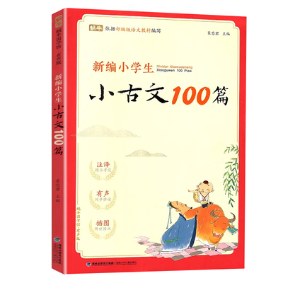 新编小学生小古文100篇