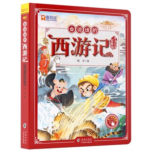 西游记手指点读发声书会说话的早教有声书绘本0到3岁幼儿启蒙早教故事书撕不烂宝宝书籍四大名著原著连环画儿童读物