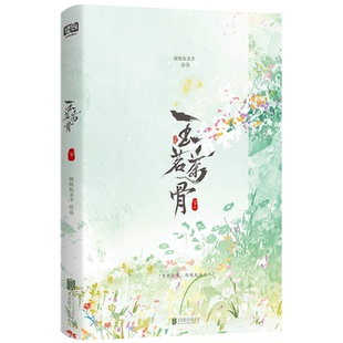 YS 玉茗茶骨：全二册 侯明昊古力娜扎领衔主演 影视剧同名小说 赘婿状元郎 陆江来×茶王继承人 荣善宝 图书内含精美剧照彩插