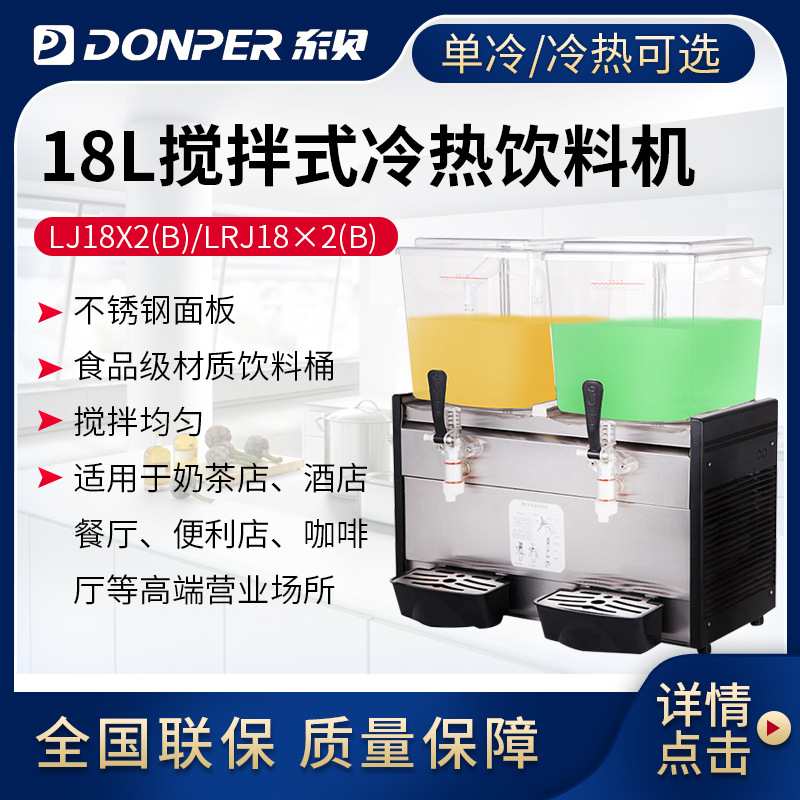 东贝冷饮机LJ18X2 双缸饮料机 商用全自动18L大容量果汁机包邮