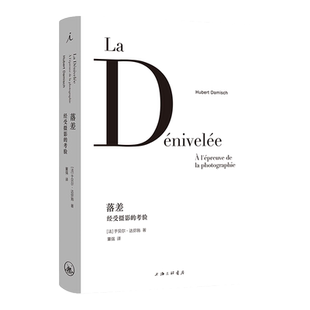 落差:经受摄影的考验 于贝尔·达弥施 著 摄影 艺术批评 摄影小史 当代摄影理论经典必读之作 理想国图书旗舰店