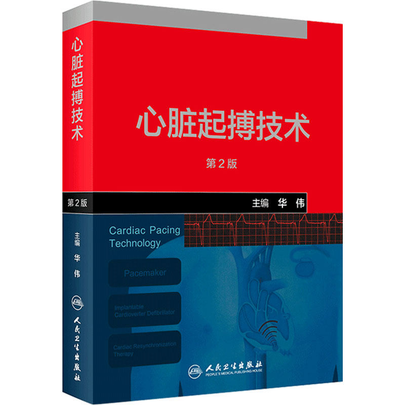 心脏起搏技术第2版华伟