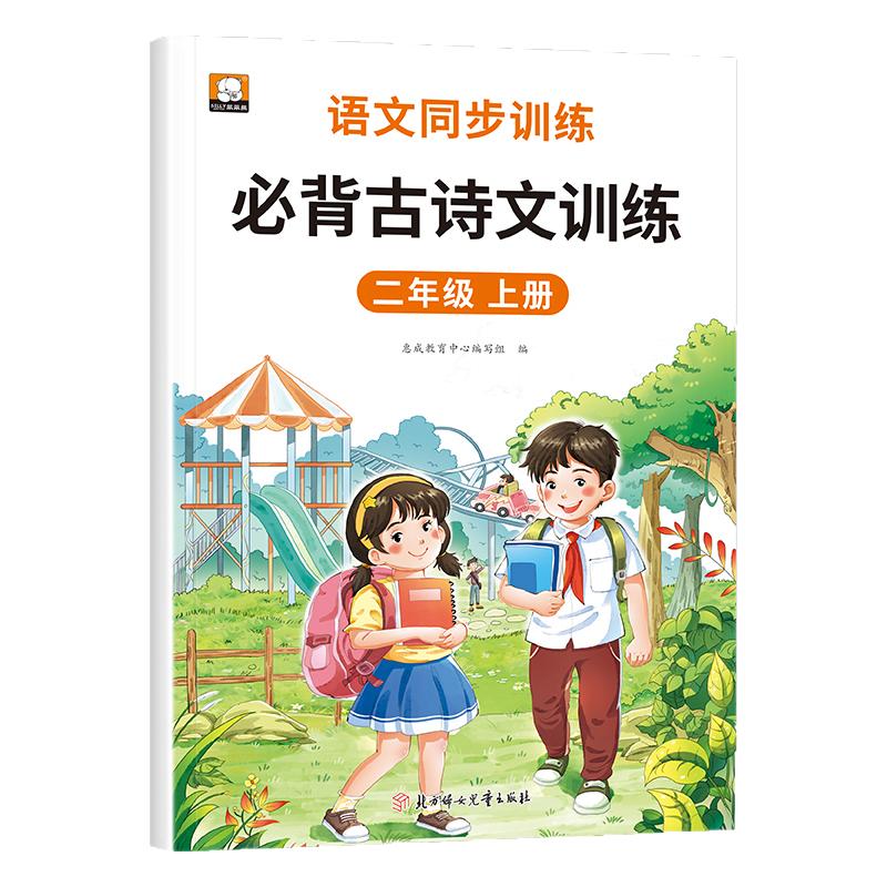 二年级上册必背古诗文训练 人教版小学生2年级上学期语文同步练习册必备古诗词大全RJ