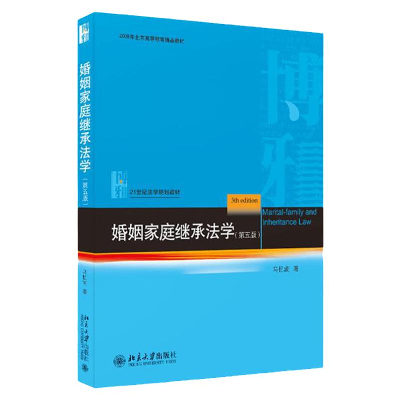 婚姻家庭继承法学第五版马忆南