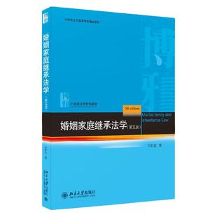 中法图正版 婚姻家庭继承法学第五版第5版马忆南 北京大学 夫妻关系亲子关系婚姻终止收养扶养监护遗嘱婚姻家庭继承法学大学教材