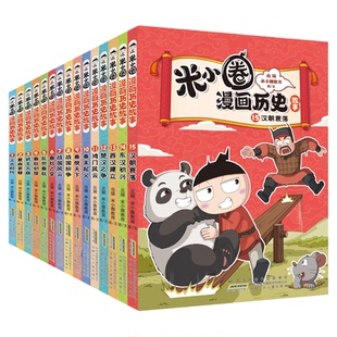 米小圈漫画历史全套【首发第14-15册更新】北猫老师著漫话西汉建立楚汉之争6-15岁历史故事米小圈漫画1-6年级小学生课外阅读