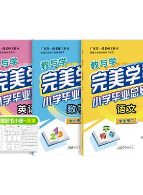 完美学案小学总复习语文数学英语