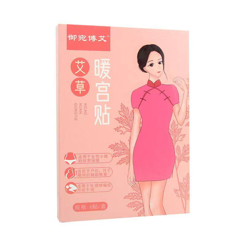御宛博艾艾草暖宫贴暖宫热敷贴驱寒保暖草本萃取经期暖腹贴正品