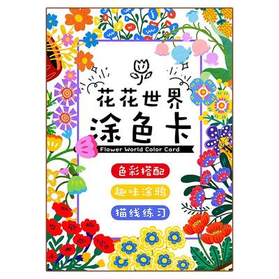 花花世界儿童涂色卡画本填色涂鸦