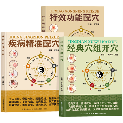 正版3册 经典穴组开穴 疾病精准配穴 特效功能配穴 人体经络穴位图取穴图解速查工具书 全身穴位一找就准穴位图谱中医定穴找穴书籍