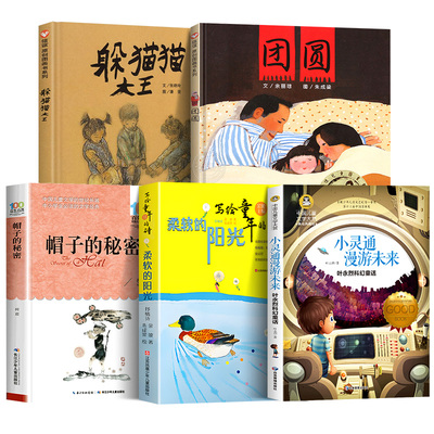 三年级课外书必读躲猫猫大王夏洛的网帽子的秘密团圆绘本柔软的阳光小灵通漫游未来全套正版小学生课外阅读书籍老师推荐上下册