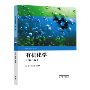 中法图正版 有机化学 第二版第2版 侯士聪肖玉梅 高等教育出版社 农林院校生物学专业有机化学大学本科考研教材 农业生产生命科学